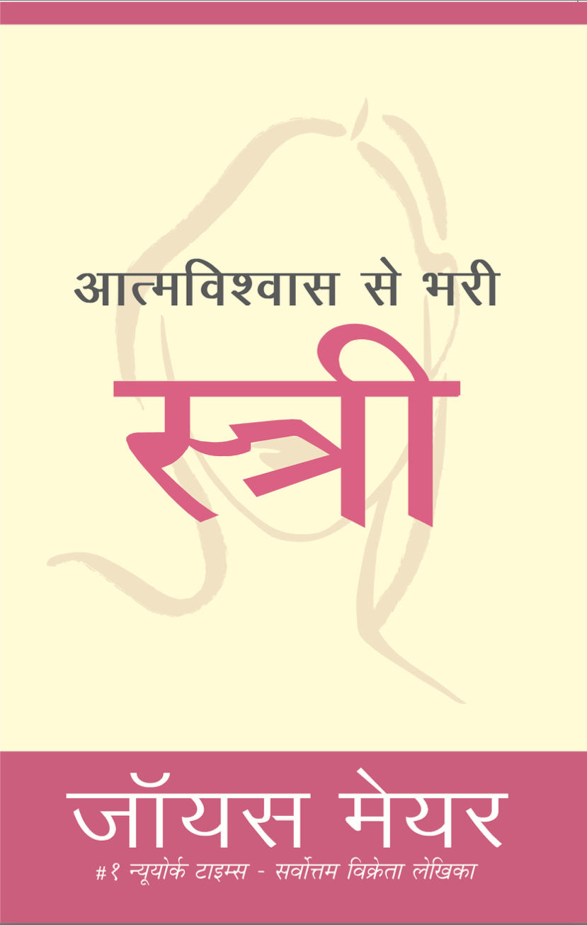 (E-Book) आत्मविश्वास भरी स्त्री