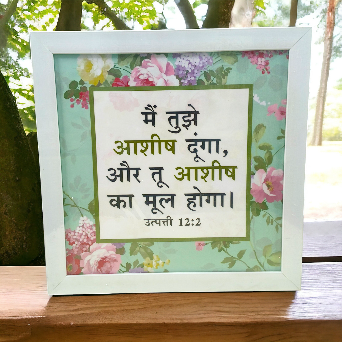 High Quality | Premium Hindi Bible Verses Photo Frame | Hanging Frame | Best Gift For Home Decor | Size : 14 inch By 14 inch | ( उत्पत्ति 12:2 ) ( Genesis12:2 )