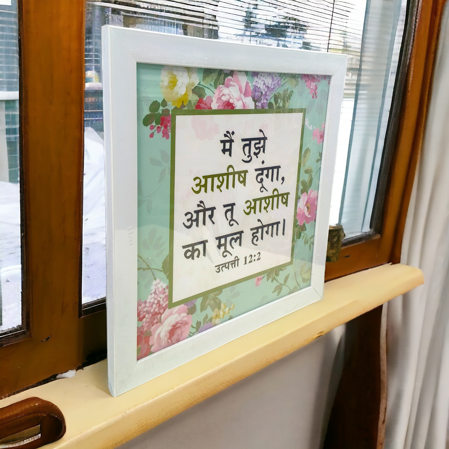 High Quality | Premium Hindi Bible Verses Photo Frame | Hanging Frame | Best Gift For Home Decor | Size : 14 inch By 14 inch | ( उत्पत्ति 12:2 ) ( Genesis12:2 )
