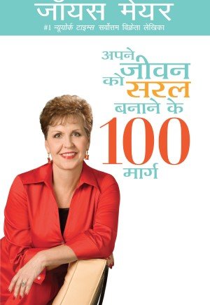 (E-Book) अपने जीवन को सरल बनाने के 100 भाग Joyce Meyer