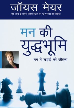 (E-Book) मन की युद्धभूमि Joyce Meyer