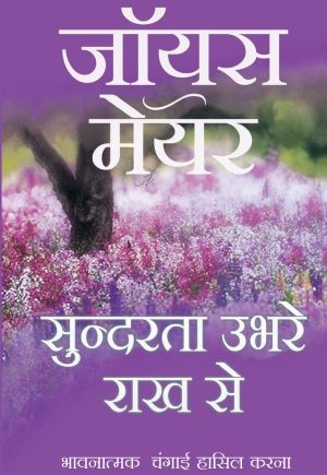 (E-Book) सुंदरता उभरे राख से Joyce Meyer