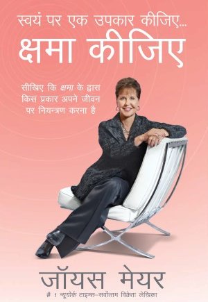 (E-Book) स्वयं पर एक उपकार कीजिए... क्षमा कीजिए Joyce Meyer