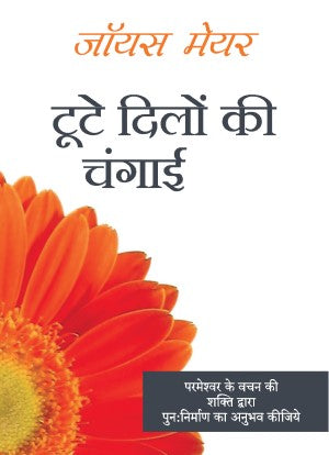(E-Book) टूटे दिलों की चंगाई Joyce Meyer