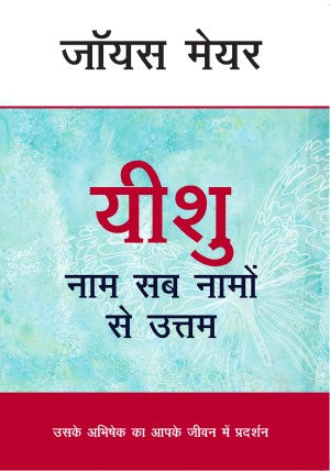 (E-Book) यीशु नाम सब नामों से उत्तम Joyce Meyer