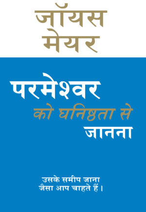 (E-Book) परमेश्वर को घनिष्ठता से जानना Joyce Meyer
