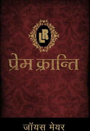 (E-Book) प्रेम क्रांति Joyce Meyer