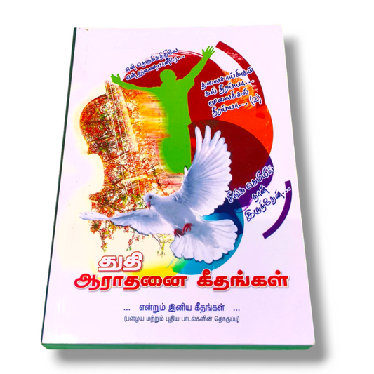 துதி ஆராதனை கீதங்கள் | Tamil Songs Book | Paper Bound Edition | New Edition