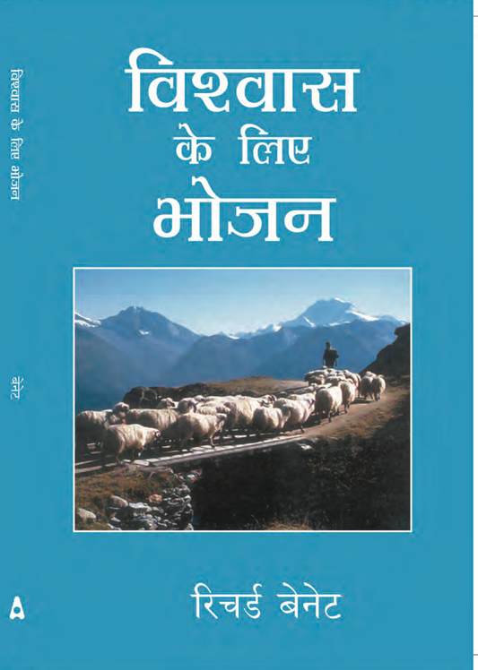 (E-Book) विश्वास के लिए भोजन रिचर्ड ए.बैनेट