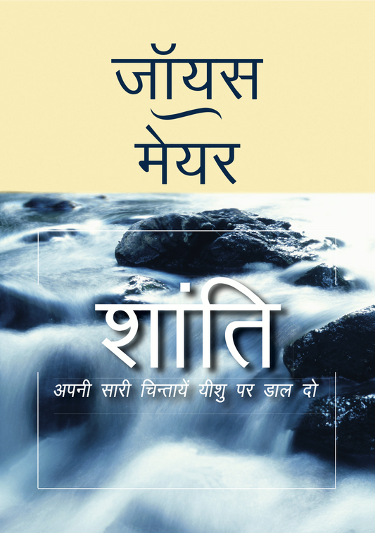 (E-Book) शांति Pauline Joyce Meyer