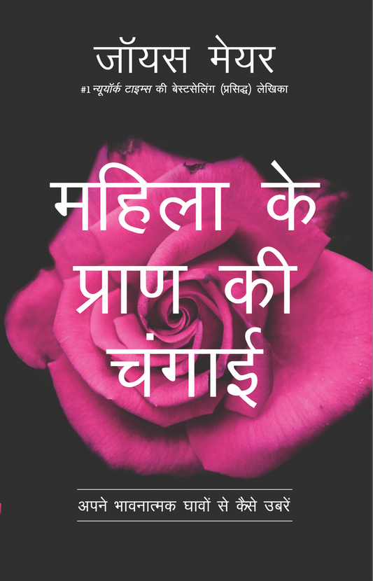 (E-Book) महिला के प्राण की चंगाई Joyce Meyer
