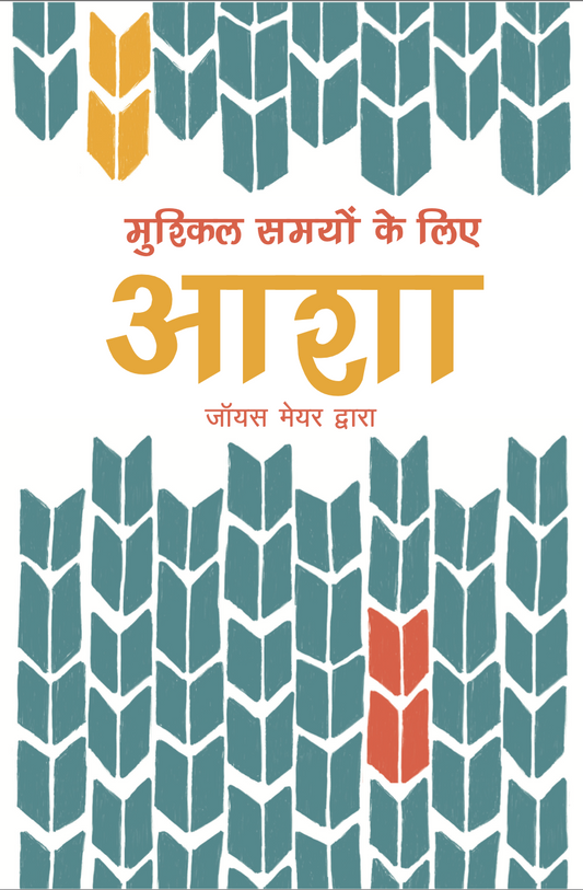 (E-Bookj) मुश्किल समयों के लिए आशा Joyce Meyer