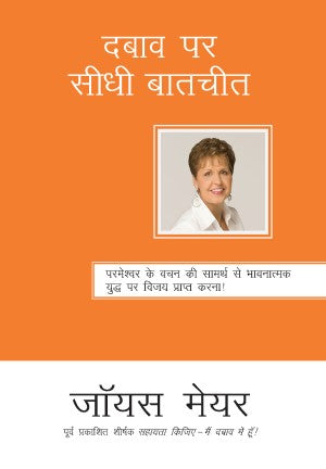 (E-Book) दबाव पर सीधी बातचीत Joyce Meyer