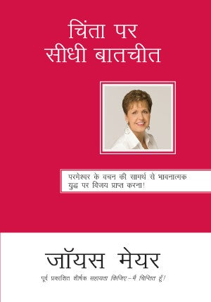 (E-Book) चिंता पर सीधी बातचीत Joyce Meyer