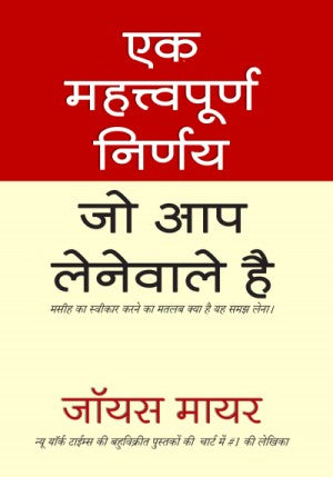 (E-Book) एक महत्वपूर्ण निर्णय जो आप लेंगें Joyce Meyer