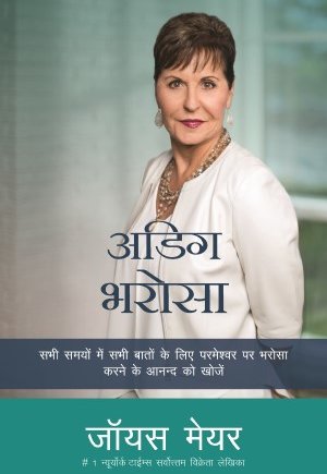 (E-Book) अडिग भरोसा Joyce Meyer