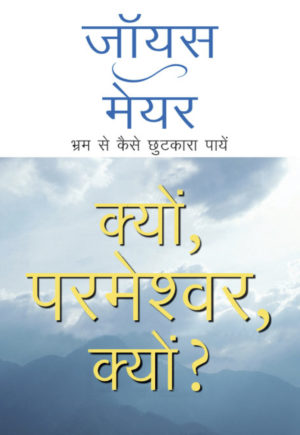 (E-Book) क्यों, परमेश्वर, क्यों? Joyce Meyer