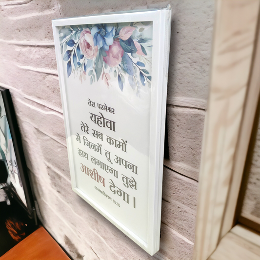 Premium Hindi Bible Verses Photo Frame | Hanging Frame | High Quality | Best Gift For Home Decor | व्यवस्था विवरण 15 : 10 | 13 inch × 19 inch