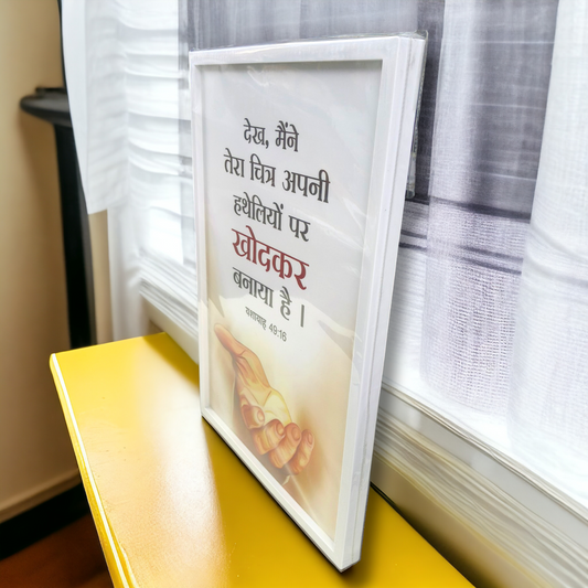 Premium Hindi Bible Verses Photo Frame | Hanging Frame | High Quality | Best Gift For Home Decor | यशायाह 49:16 | 13 inch × 19 inch