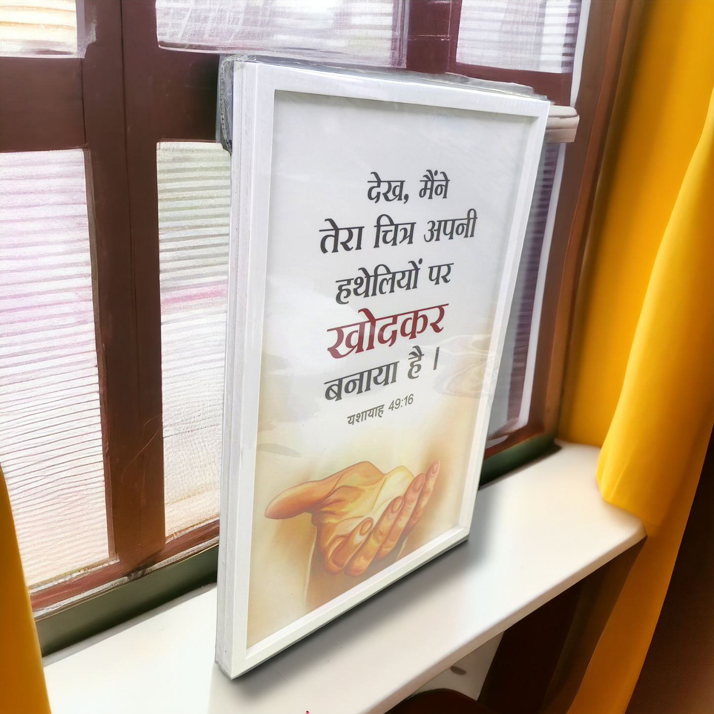 Premium Hindi Bible Verses Photo Frame | Hanging Frame | High Quality | Best Gift For Home Decor | यशायाह 49:16 | 13 inch × 19 inch