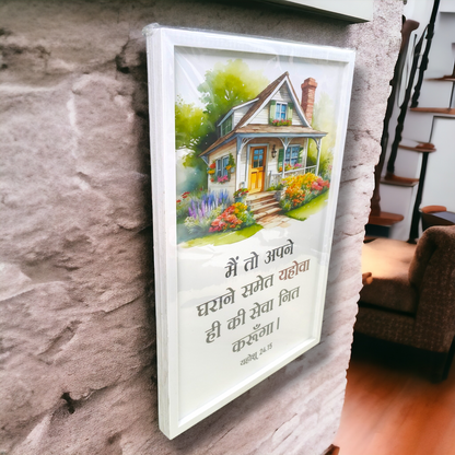 Premium Hindi Bible Verses Photo Frame | Hanging Frame | High Quality | Best Gift For Home Decor | यहोशू 24:15 | 13 inch × 19 inch
