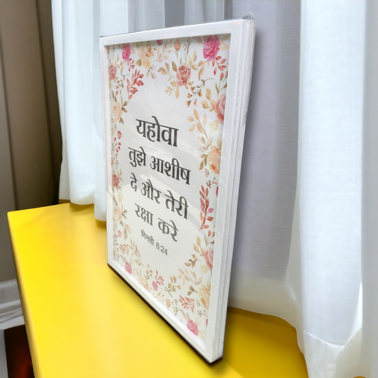 Premium Hindi Bible Verses Photo Frame | Hanging Frame | High Quality | Best Gift For Home Decor | गिनती 6:24 | 13 inch × 19 inch
