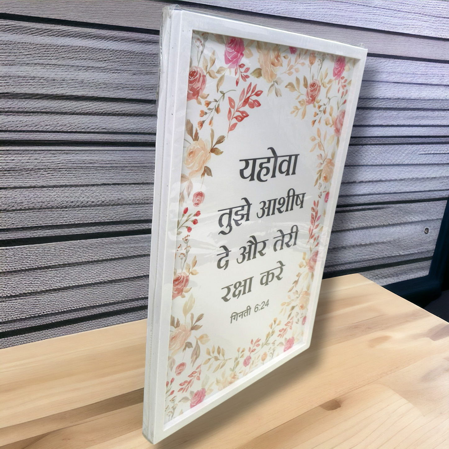 Premium Hindi Bible Verses Photo Frame | Hanging Frame | High Quality | Best Gift For Home Decor | गिनती 6:24 | 13 inch × 19 inch