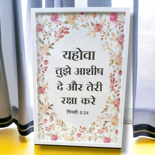 Premium Hindi Bible Verses Photo Frame | Hanging Frame | High Quality | Best Gift For Home Decor | गिनती 6:24 | 13 inch × 19 inch