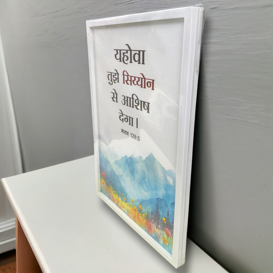 Premium Hindi Bible Verses Photo Frame | Hanging Frame | High Quality | Best Gift For Home Decor | भजन संहिता 128:5 | 13 inch × 19 inch