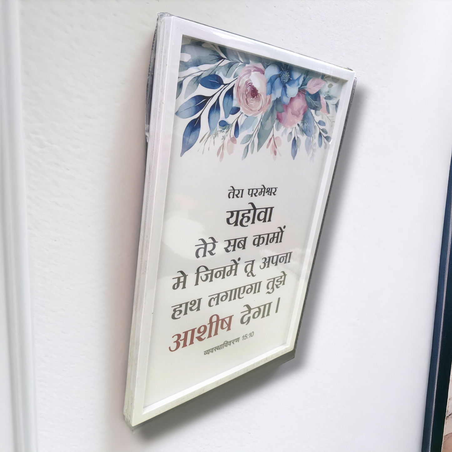 Premium Hindi Bible Verses Photo Frame | Hanging Frame | High Quality | Best Gift For Home Decor | व्यवस्था विवरण 15 : 10 | 13 inch × 19 inch