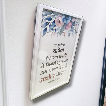Premium Hindi Bible Verses Photo Frame | Hanging Frame | High Quality | Best Gift For Home Decor | व्यवस्था विवरण 15 : 10 | 13 inch × 19 inch