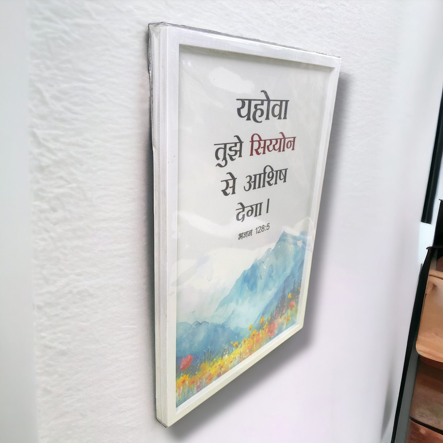 Premium Hindi Bible Verses Photo Frame | Hanging Frame | High Quality | Best Gift For Home Decor | भजन संहिता 128:5 | 13 inch × 19 inch