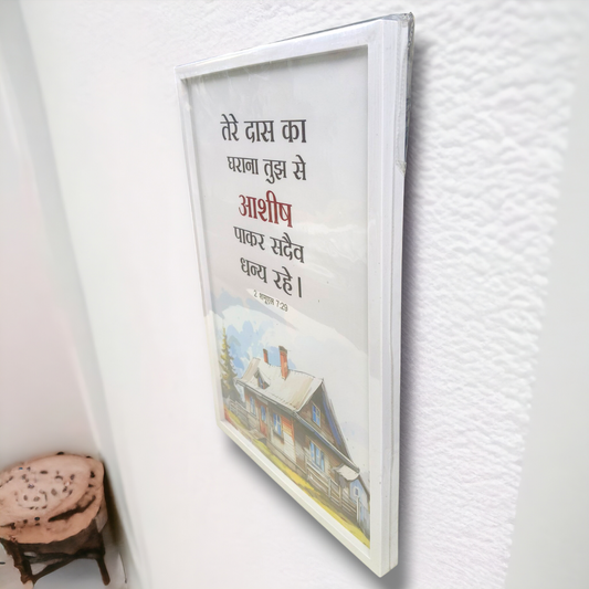 Premium Hindi Bible Verses Photo Frame | Hanging Frame | 2 शमूएल 7:29 |  High Quality | Best Gift For Home Decor | 13 inch × 19 inch