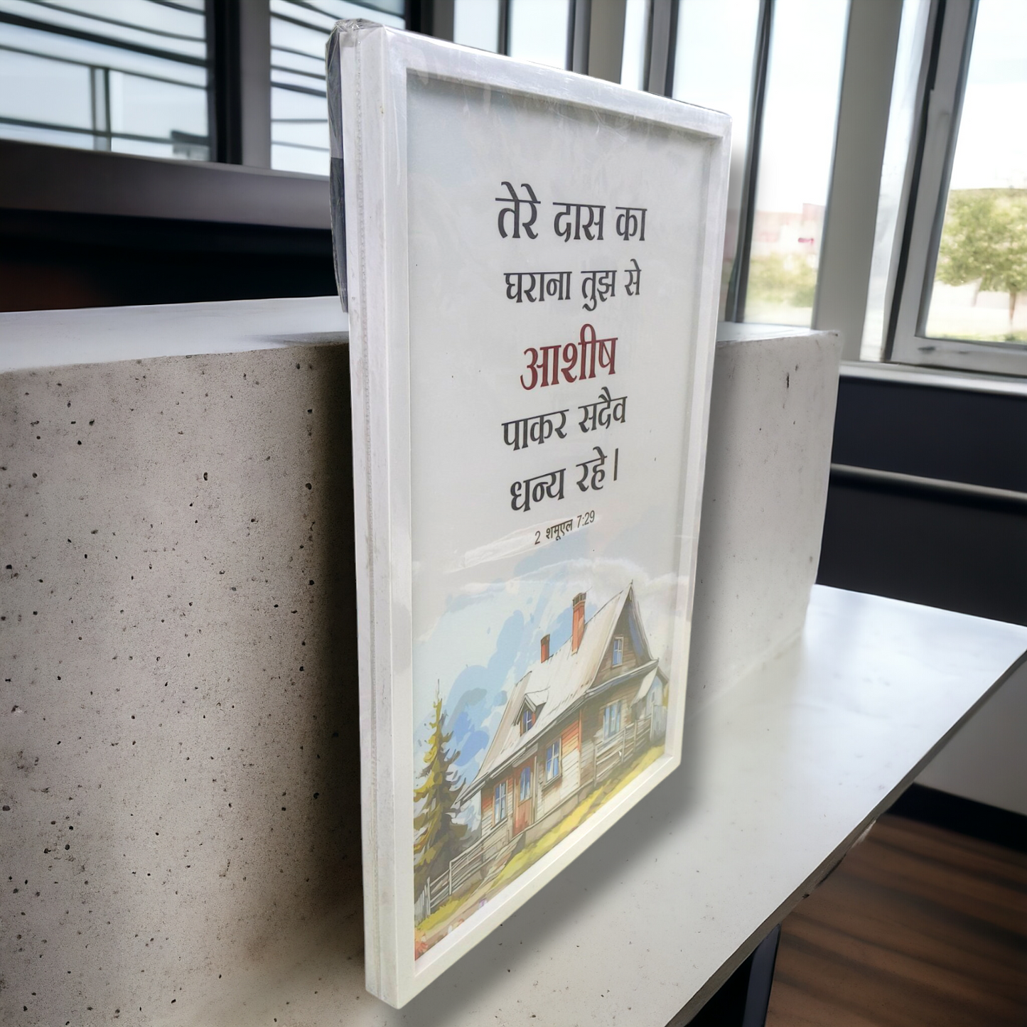 Premium Hindi Bible Verses Photo Frame | Hanging Frame | 2 शमूएल 7:29 |  High Quality | Best Gift For Home Decor | 13 inch × 19 inch
