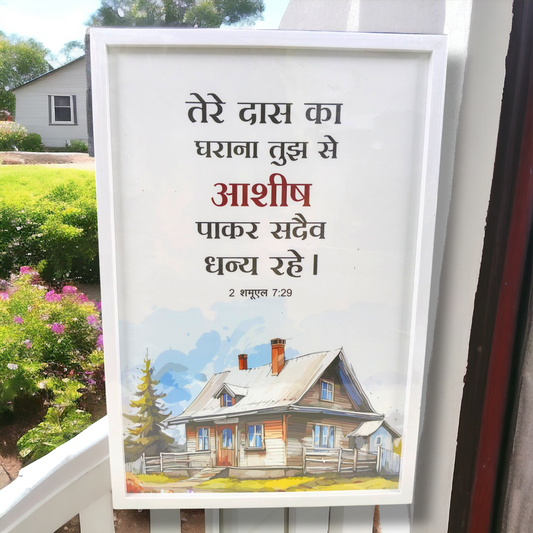 Premium Hindi Bible Verses Photo Frame | Hanging Frame | 2 शमूएल 7:29 |  High Quality | Best Gift For Home Decor | 13 inch × 19 inch