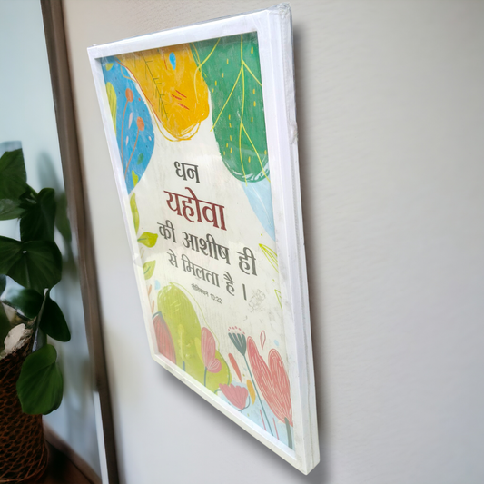 Premium Hindi Bible Verses Photo Frame | Hanging Frame | High Quality | Best Gift For Home Decor | नीतिवचन 10:22 | 13 inch × 19 inch