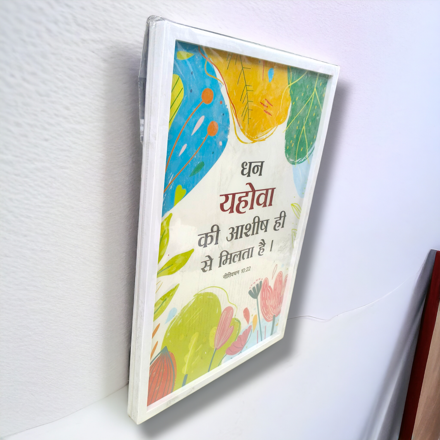 Premium Hindi Bible Verses Photo Frame | Hanging Frame | High Quality | Best Gift For Home Decor | नीतिवचन 10:22 | 13 inch × 19 inch