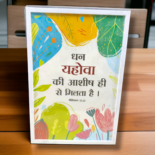 Premium Hindi Bible Verses Photo Frame | Hanging Frame | High Quality | Best Gift For Home Decor | नीतिवचन 10:22 | 13 inch × 19 inch