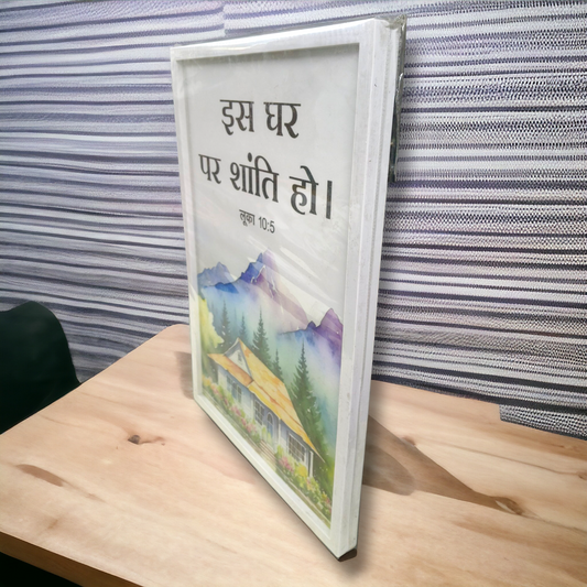 Premium Hindi Bible Verses Photo Frame | Hanging Frame | High Quality | Best Gift For Home Decor | लूका 10 : 5 | 13 inch × 19 inch