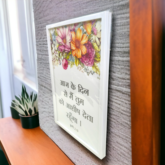 Premium Hindi Bible Verses Photo Frame | Hanging Frame | High Quality | Best Gift For Home Decor | हाग्गै 2 : 19 | 13 inch × 19 inch