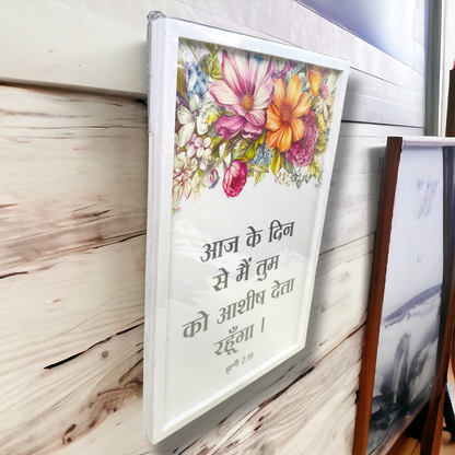 Premium Hindi Bible Verses Photo Frame | Hanging Frame | High Quality | Best Gift For Home Decor | हाग्गै 2 : 19 | 13 inch × 19 inch