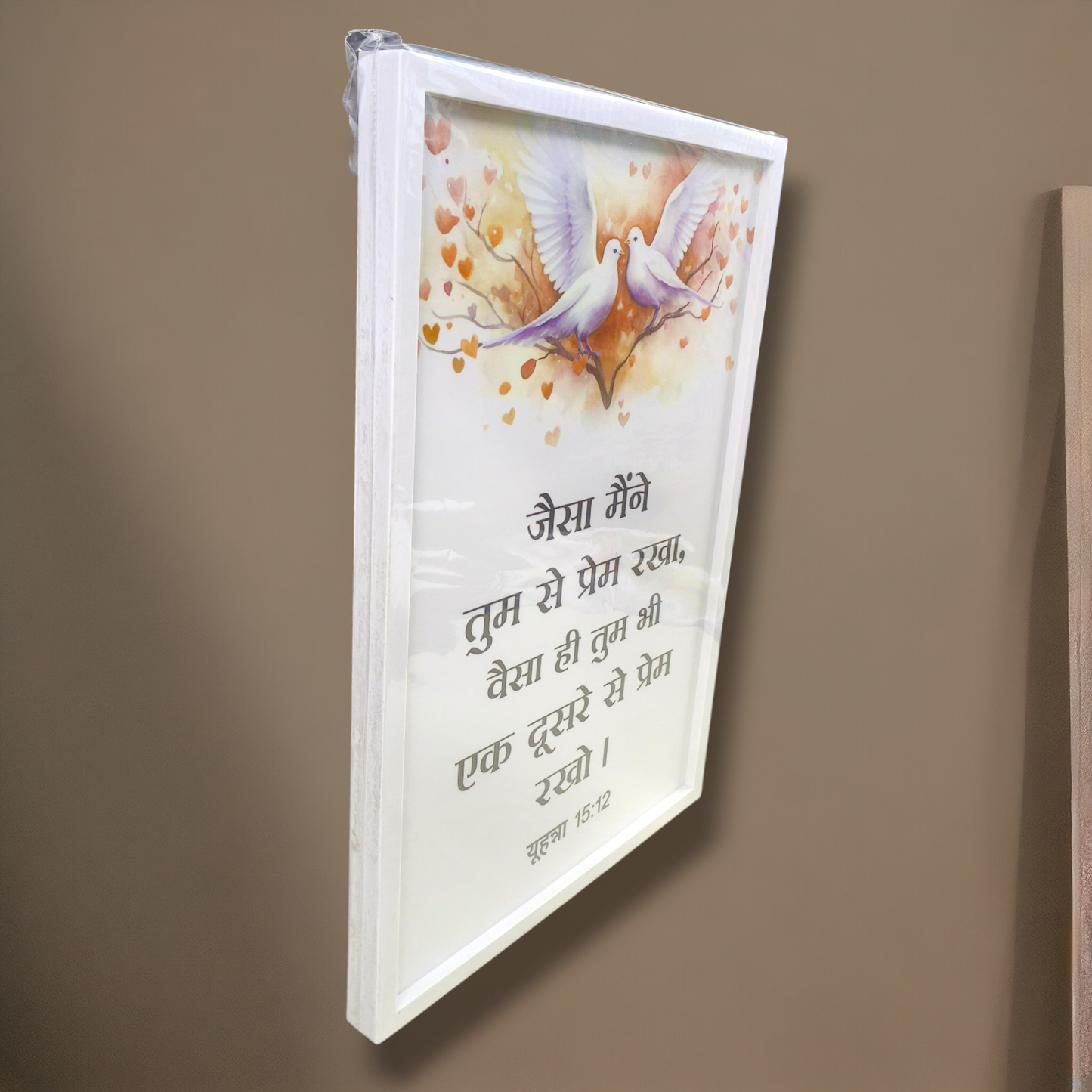 Premium Hindi Bible Verses Photo Frame | Hanging Frame | High Quality | Best Gift For Home Decor | यूहन्ना 15:12 | 13 inch × 19 inch