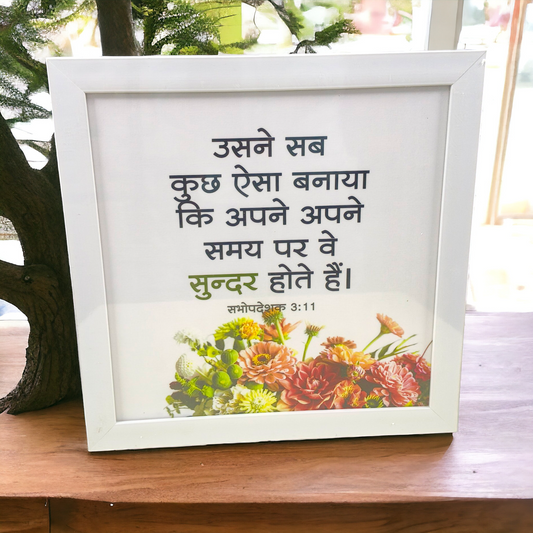 High Quality | Premium Hindi Bible Verses Photo Frame | Hanging Frame |  Best Gift For Home Decor | Size : 14 inch By 14 inch | ( सभोपदेशक 3:11 ) ( Ecclesiastes 3:11 )