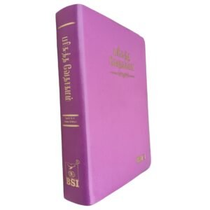 Wedding Bible BSI | in Pure Multiple Color Edition | Thumb Index | Amity Edition |  Golden Edge | Medium Size | With Attractive Design | In Tamil