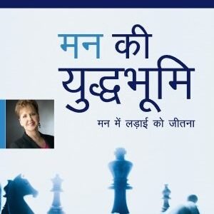 (e book) मन की युद्धभूमि joyce meyer