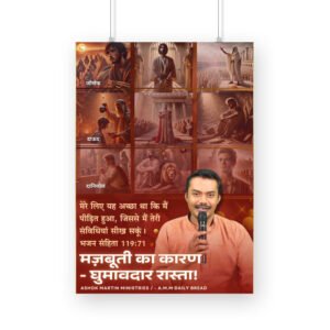 Poster (मज़बूती का कारण - घुमावदार रास्ता!) A4