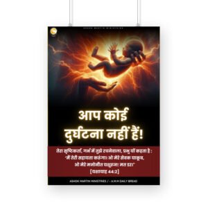 आप कोई  दुर्घटना नहीं हैं! ( Poster A4)