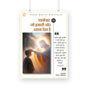 परमेश्वर  जो हमारी ओर ध्यान देता है ( Poster A4)