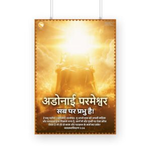 अडोनाई परमेश्वर ( Poster)