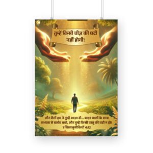 तुम्हें किसी चीज़ की घटी नहीं होगी! (Poster A4)